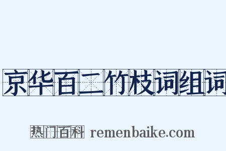 京华百二竹枝词组词是什么意思的图片